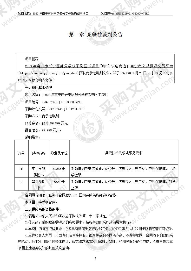 2020年南宁市兴宁区部分学校采购图书项目