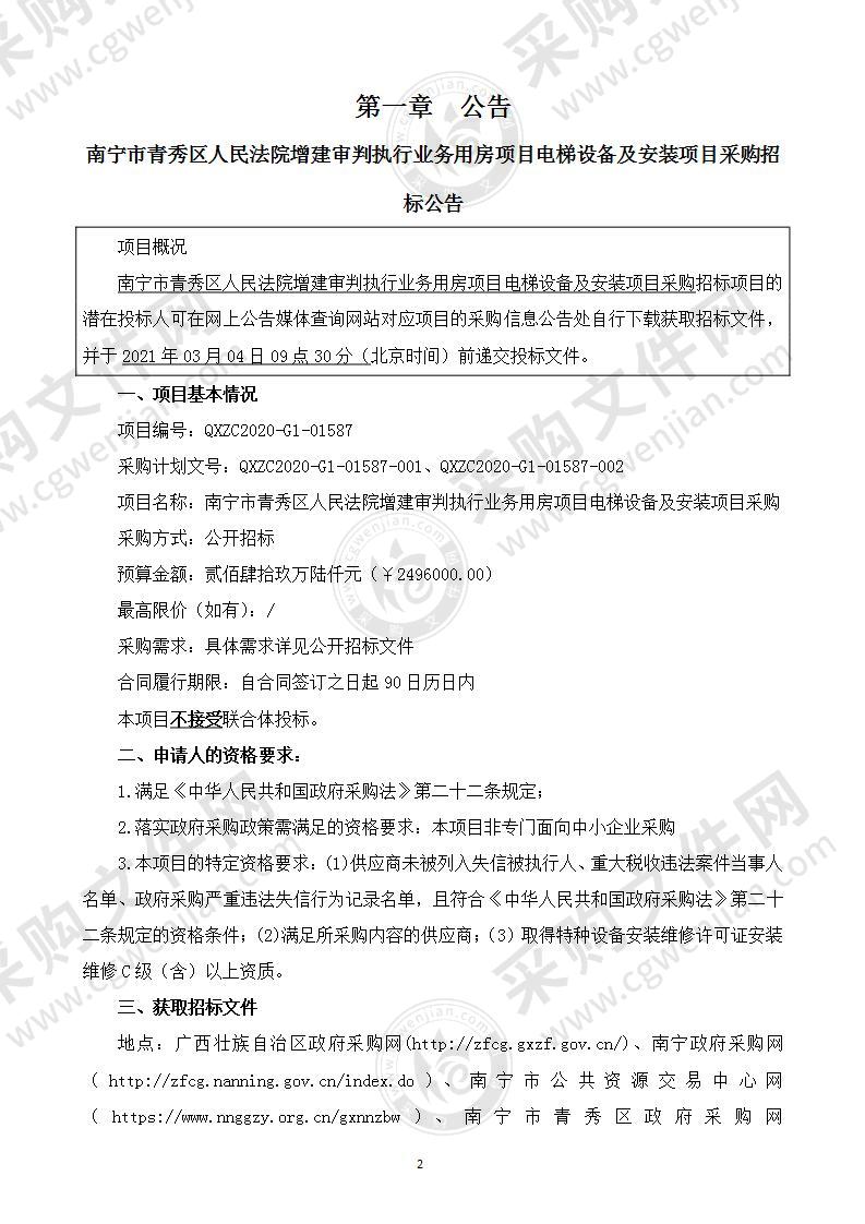 南宁市青秀区人民法院增建审判执行业务用房项目电梯设备及安装项目采购