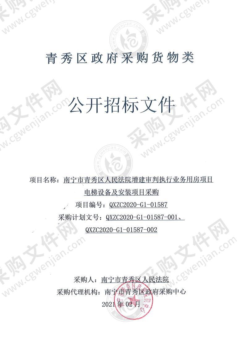 南宁市青秀区人民法院增建审判执行业务用房项目电梯设备及安装项目采购