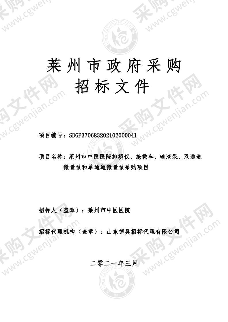 莱州市中医医院排痰仪、抢救车、输液泵、双通道微量泵和单通道微量泵采购项目