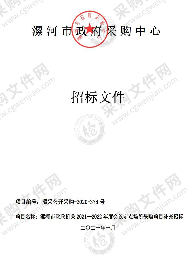 漯河市党政机关2021-2022年会议定点场所定点服务单位补充招标