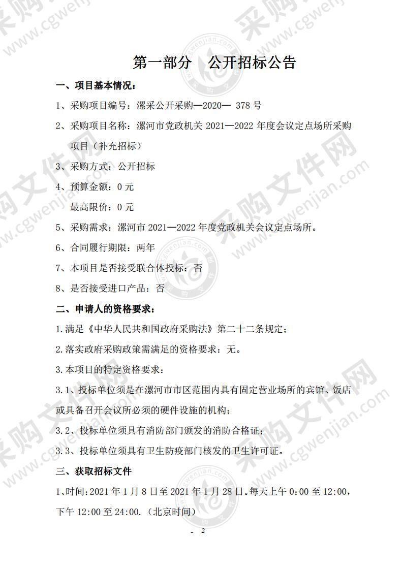 漯河市党政机关2021-2022年会议定点场所定点服务单位补充招标