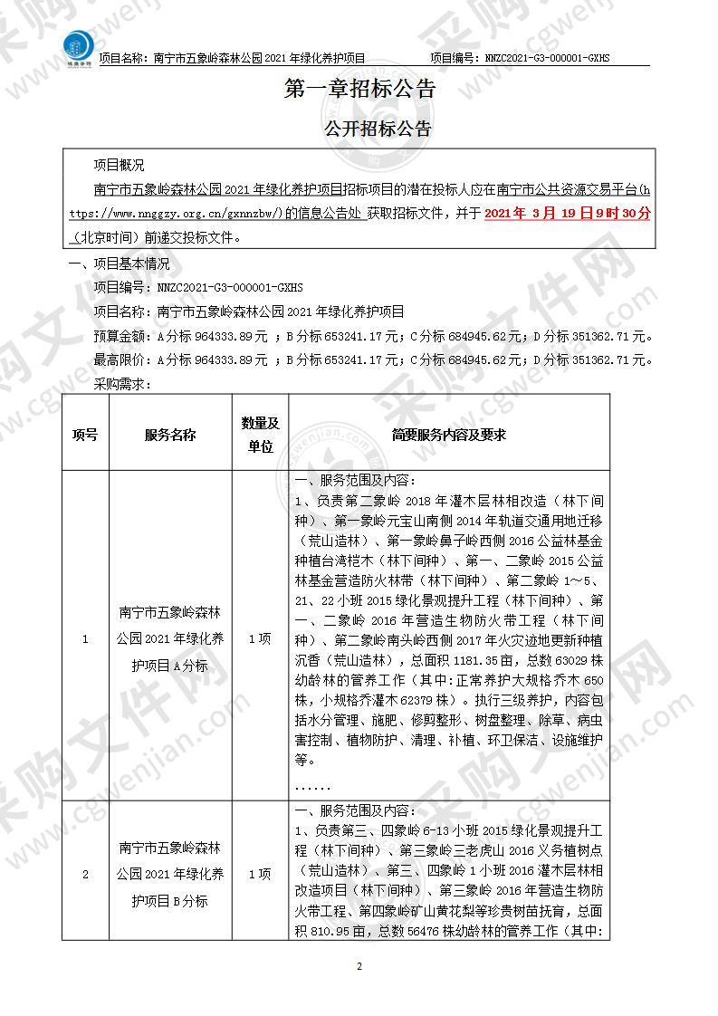 南宁市五象岭森林公园2021年绿化养护项目