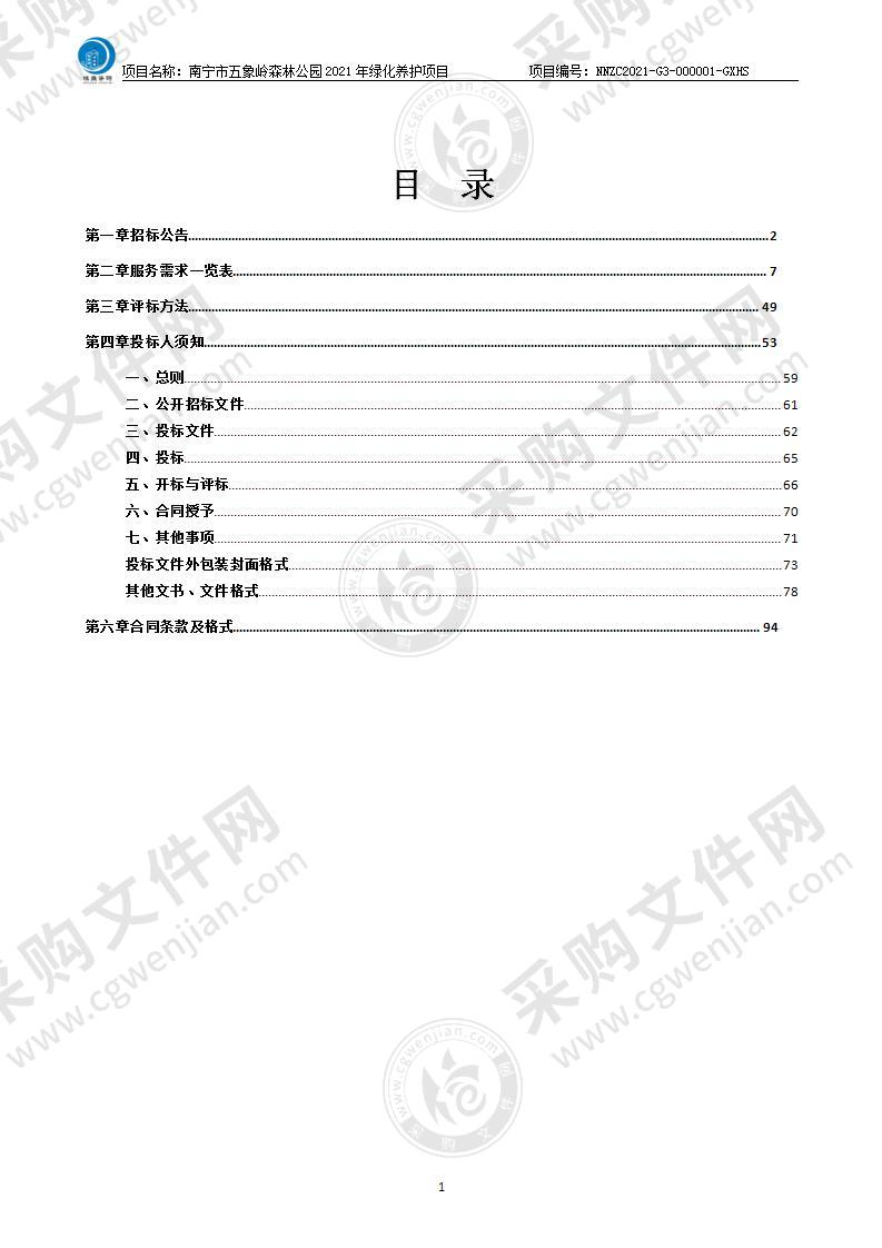 南宁市五象岭森林公园2021年绿化养护项目