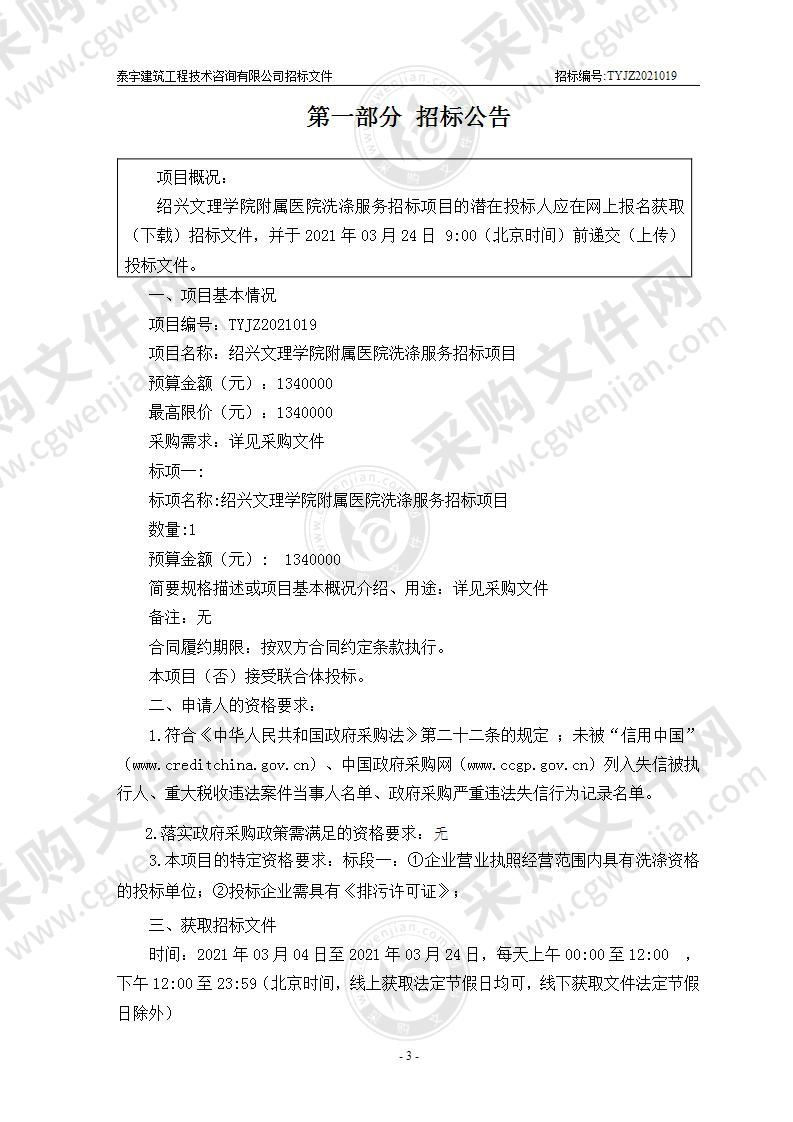 绍兴文理学院附属医院洗涤服务招标项目