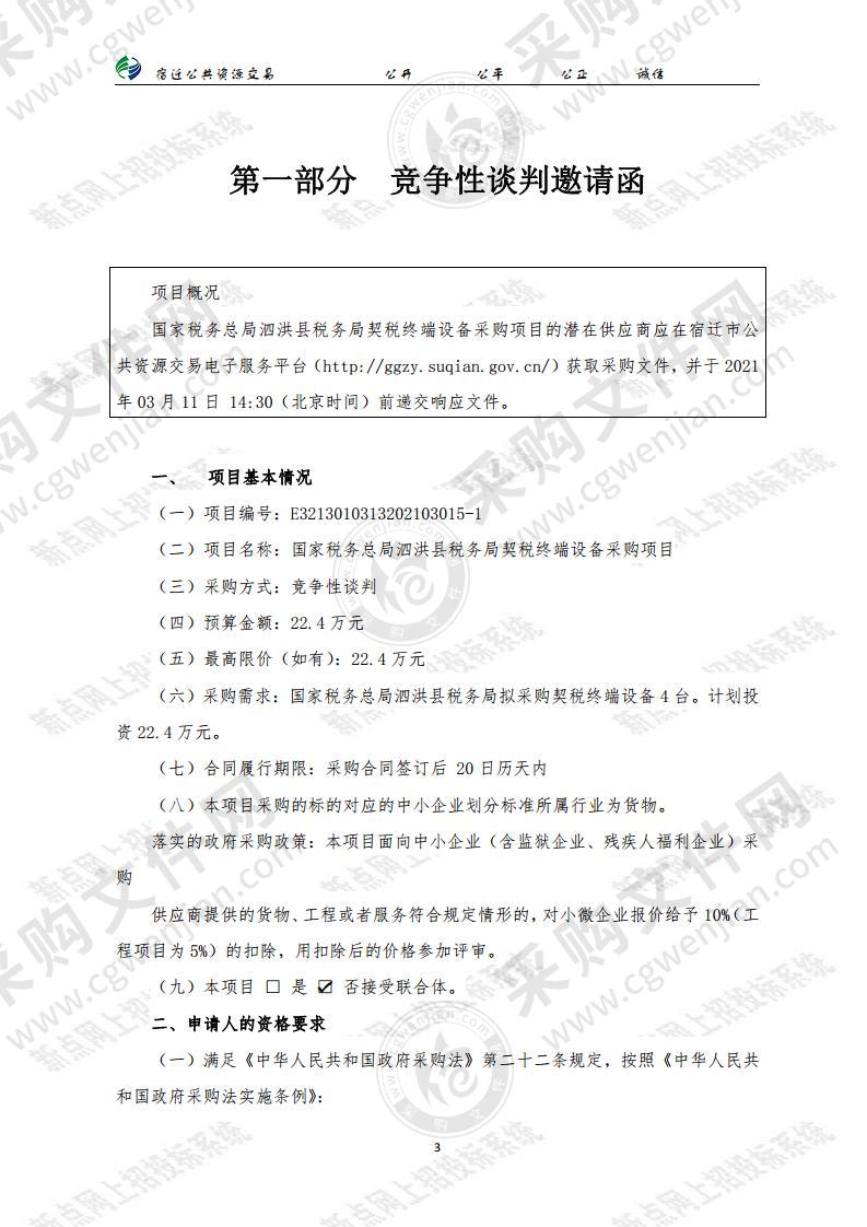 国家税务总局泗洪县税务局契税终端设备采购项目