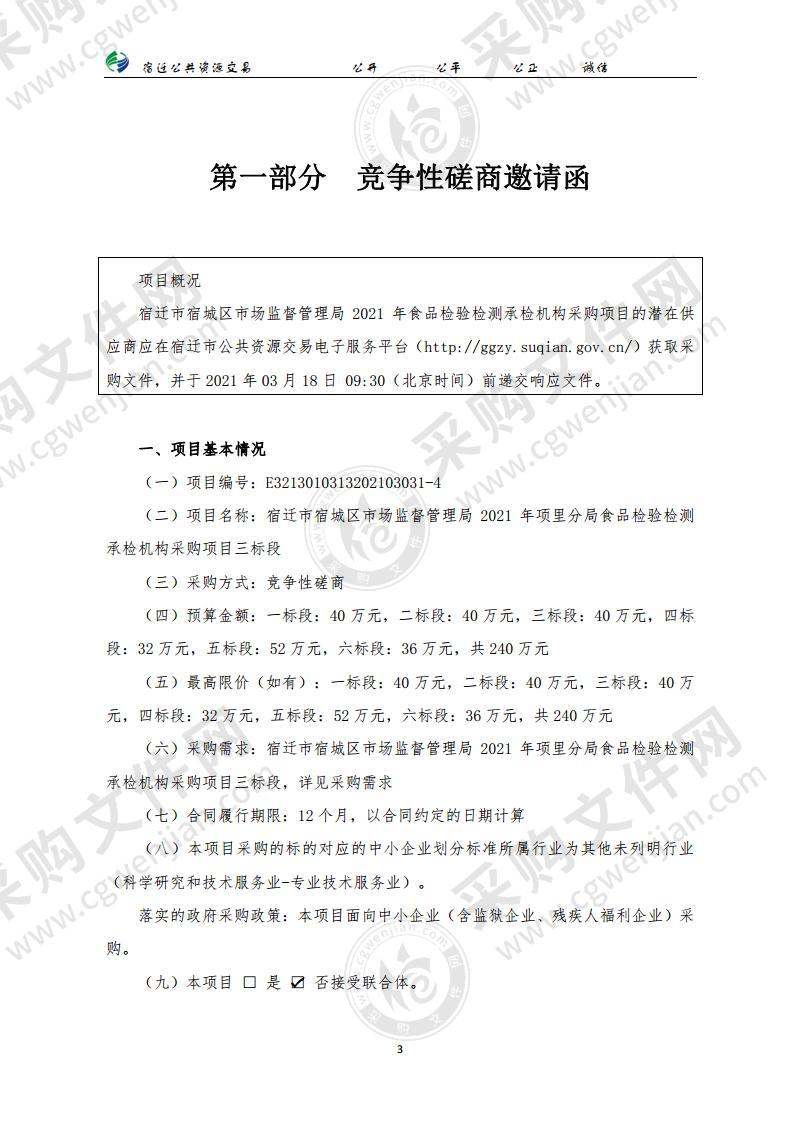 宿迁市宿城区市场监督管理局2021年项里分局食品检验检测承检机构采购项目（三标段）