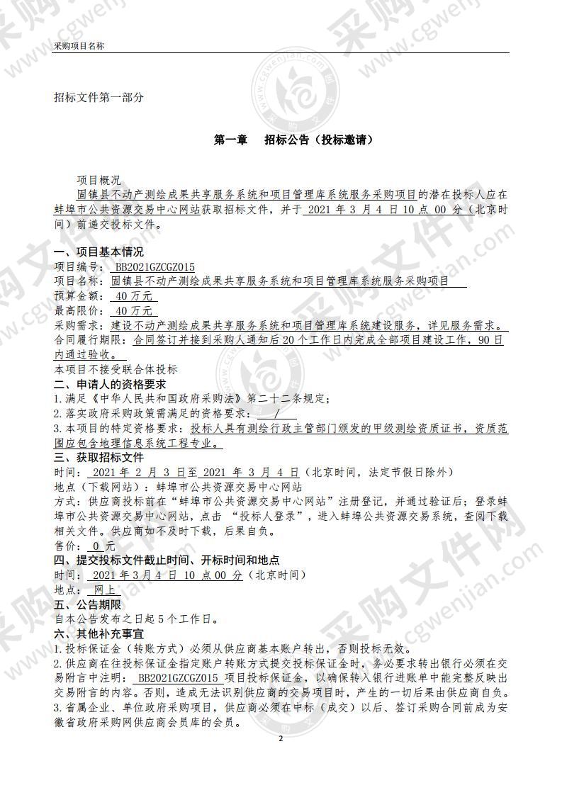 固镇县不动产测绘成果共享服务系统和项目管理库系统服务采购项目