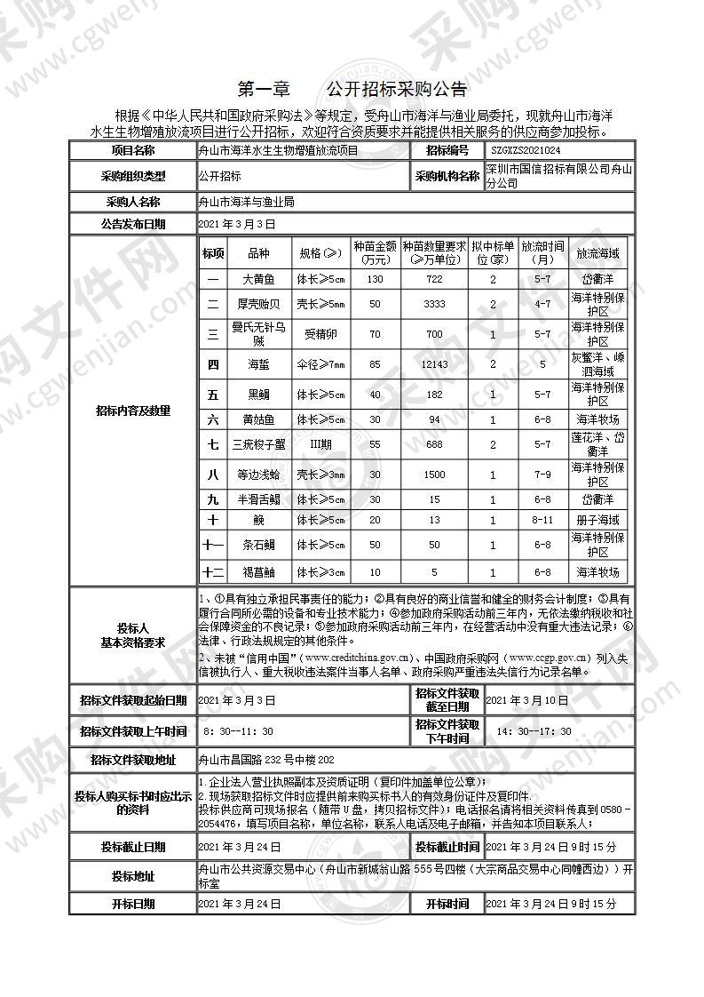 舟山市海洋水生生物增殖放流项目