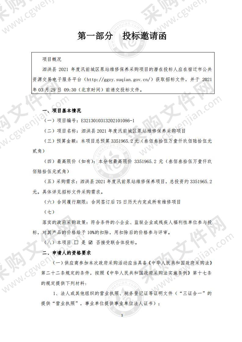 泗洪县2021年度汛前城区泵站维修保养采购项目