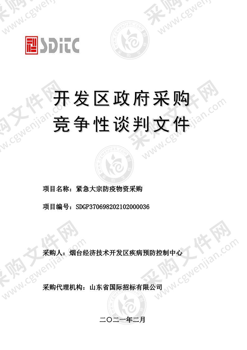 山东省烟台市烟台经济技术开发区疾病预防控制中心紧急大宗防疫物资采购