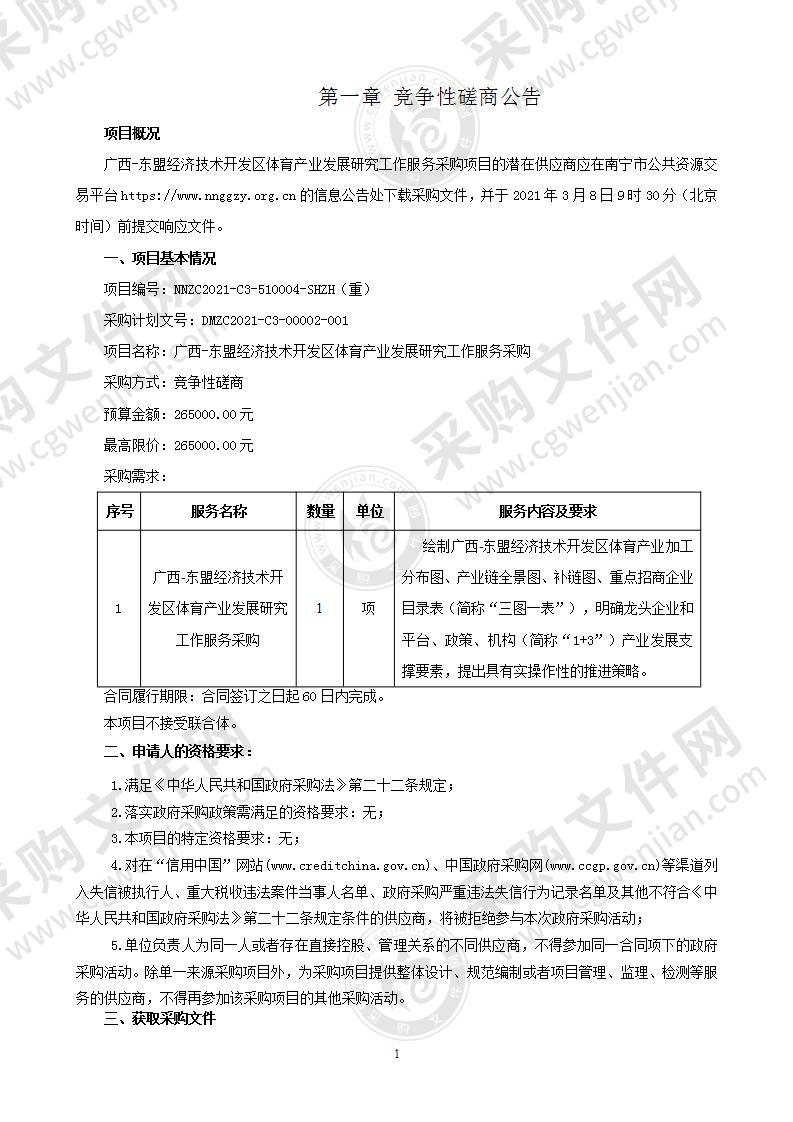 广西-东盟经济技术开发区体育产业发展研究工作服务采购