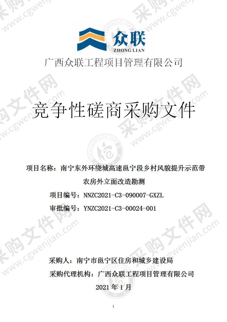 南宁东外环绕城高速邕宁段乡村风貌提升示范带农房外立面改造勘测