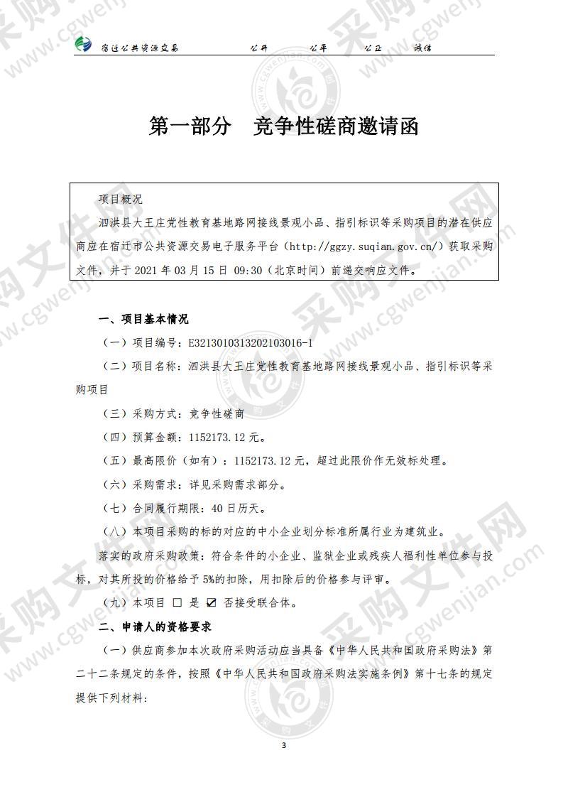 泗洪县大王庄党性教育基地路网接线景观小品、指引标识等采购项目