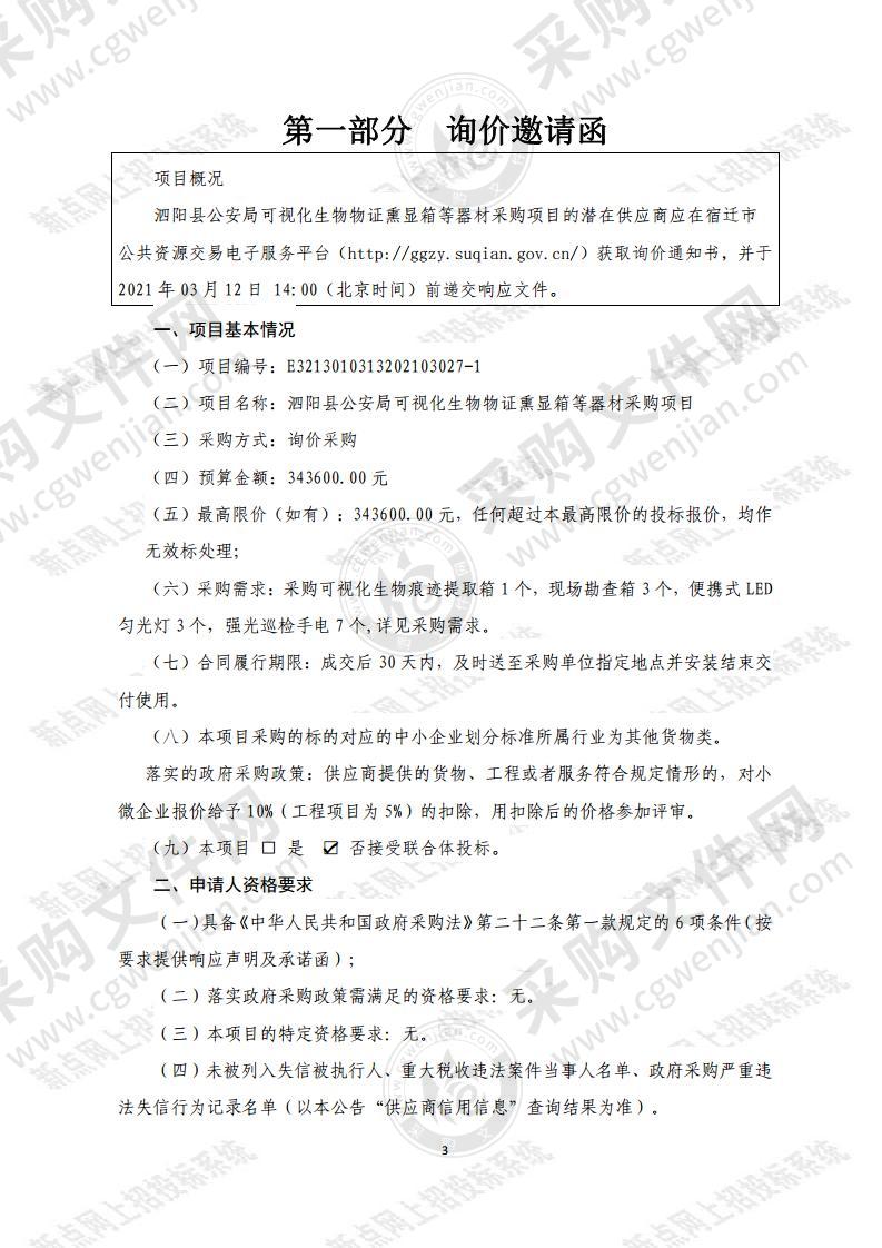 泗阳县公安局可视化生物物证熏显箱等器材采购项目