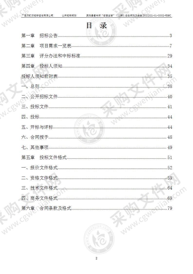 宾阳县看守所“智慧监管”（二期）设备采购及安装