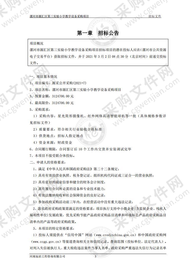 漯河市源汇区第三实验小学教学设备采购项目