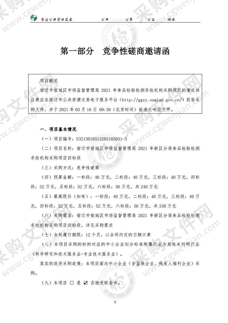 宿迁市宿城区市场监督管理局2021年新区分局食品检验检测承检机构采购项目（四标段）