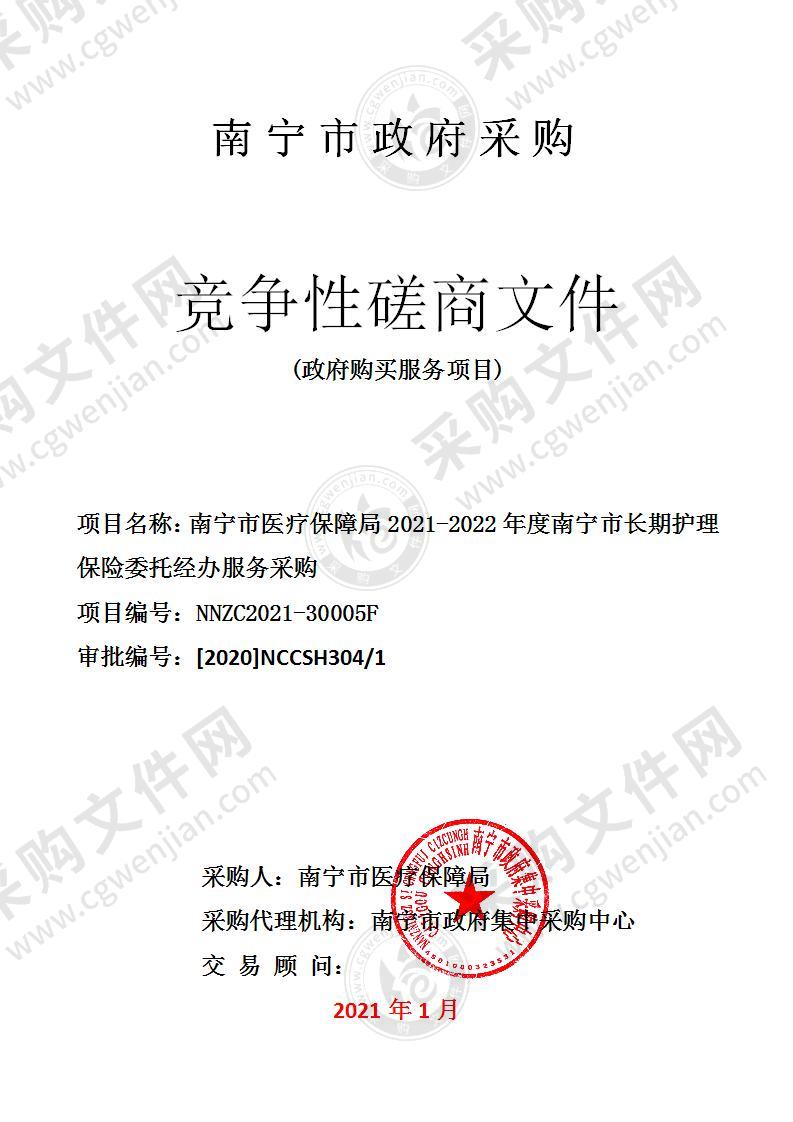 南宁市医疗保障局2021-2022年度南宁市长期护理保险委托经办服务采购