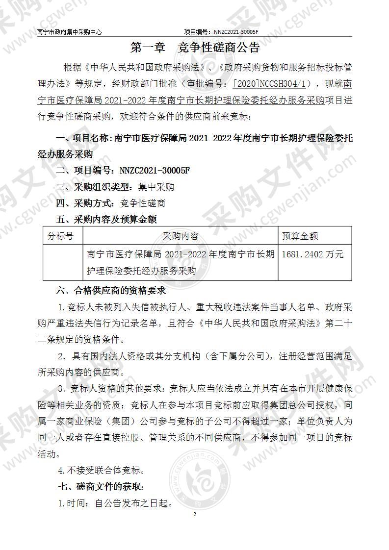 南宁市医疗保障局2021-2022年度南宁市长期护理保险委托经办服务采购