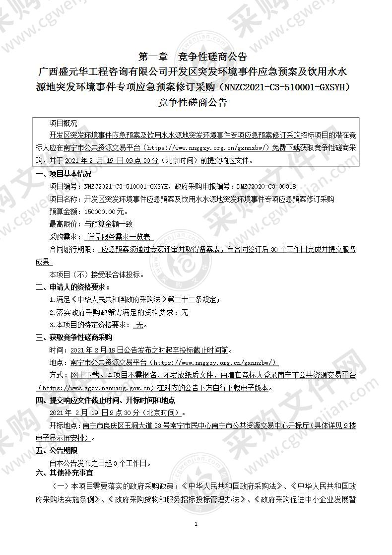 开发区突发环境事件应急预案及饮用水水源地突发环境事件专项应急预案修订采购