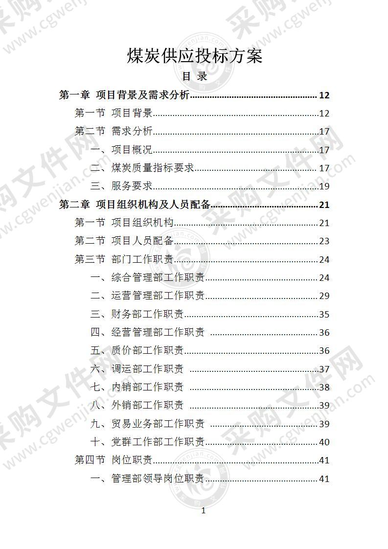 煤炭供应投标方案