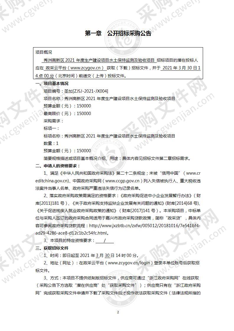 秀洲高新区2021年度生产建设项目水土保持监测及验收项目