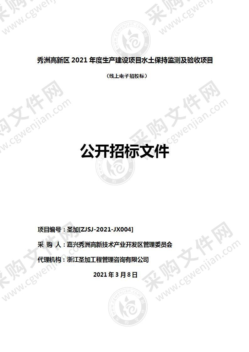 秀洲高新区2021年度生产建设项目水土保持监测及验收项目