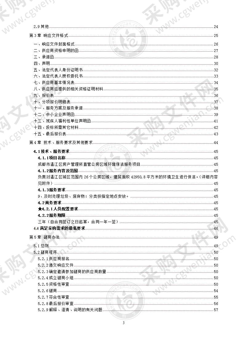 成都市温江区房产管理所直管公房区域环境保洁服务项目