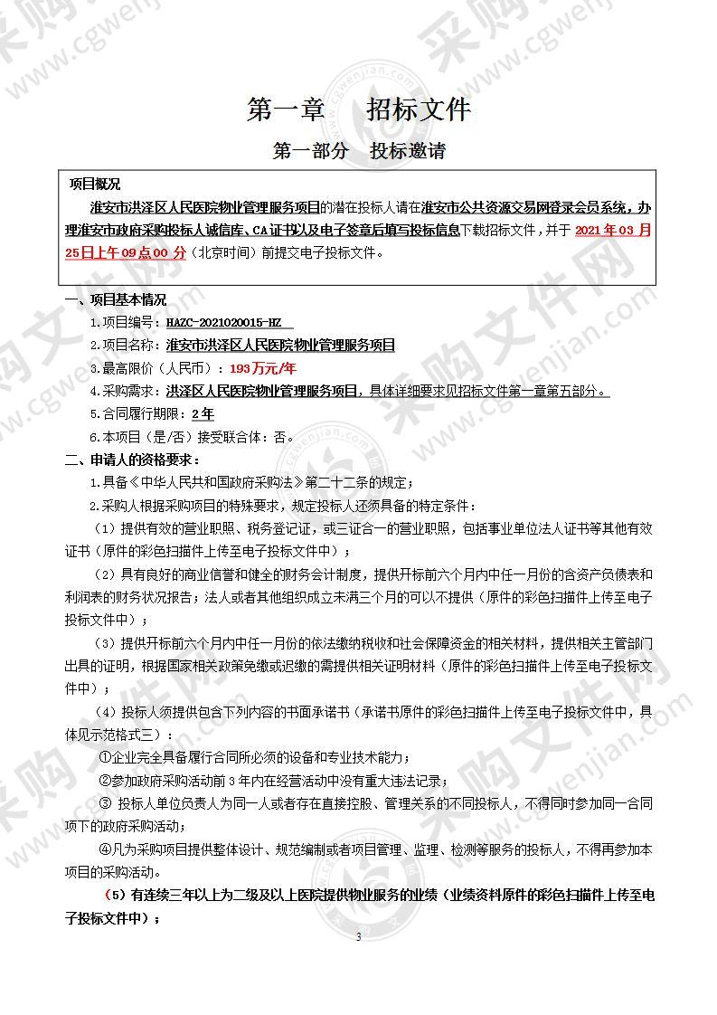 淮安市洪泽区人民医院物业管理服务项目