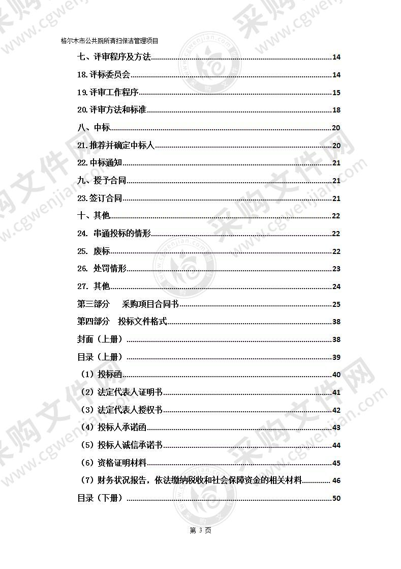 格尔木市公共厕所清扫保洁管理项目