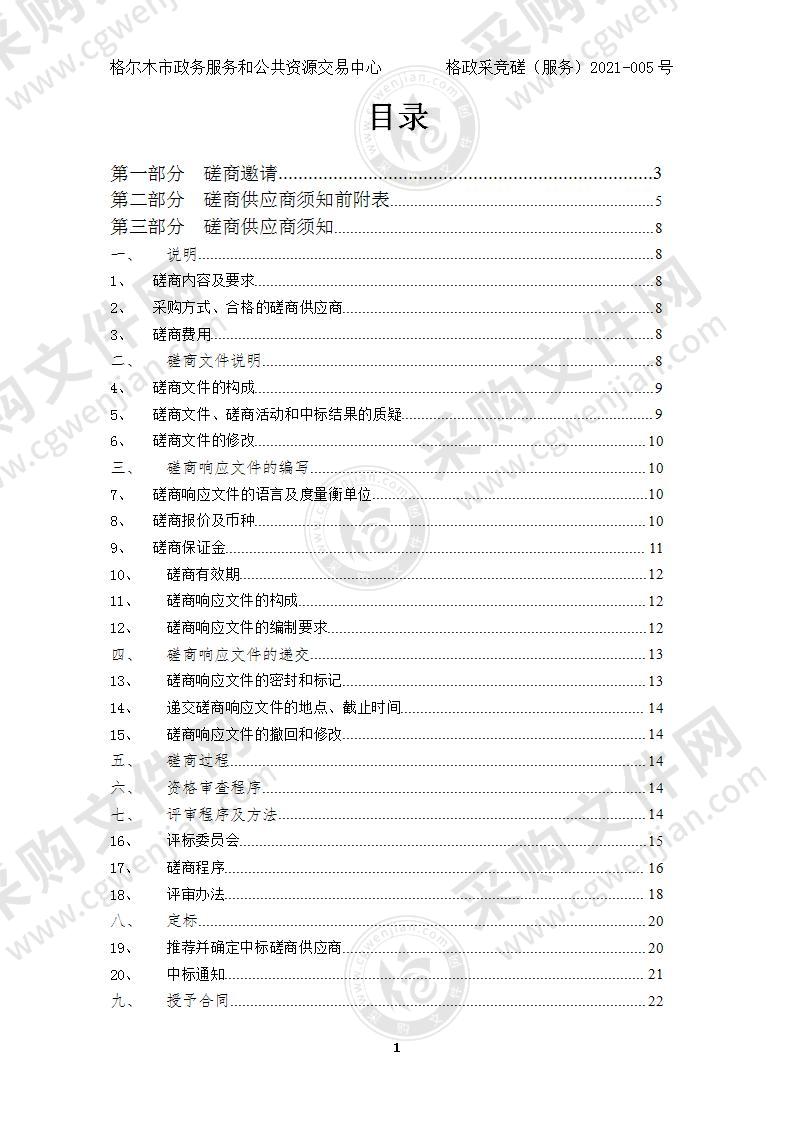 格尔木市东城区办公楼物业服务项目