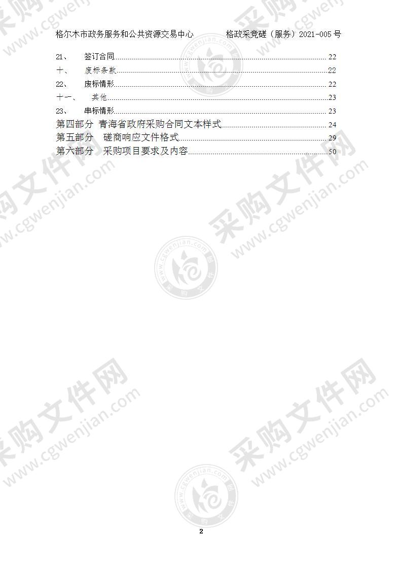 格尔木市东城区办公楼物业服务项目