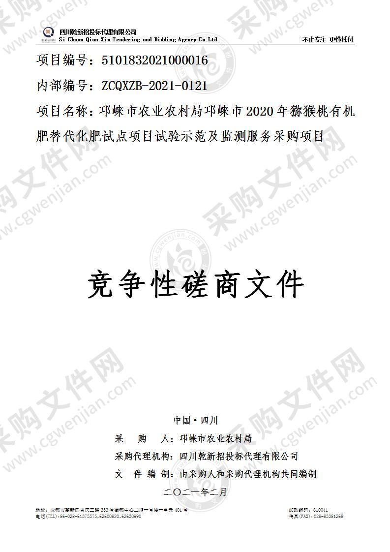 邛崃市农业农村局邛崃市2020年猕猴桃有机肥替代化肥试点项目试验示范及监测服务采购项目