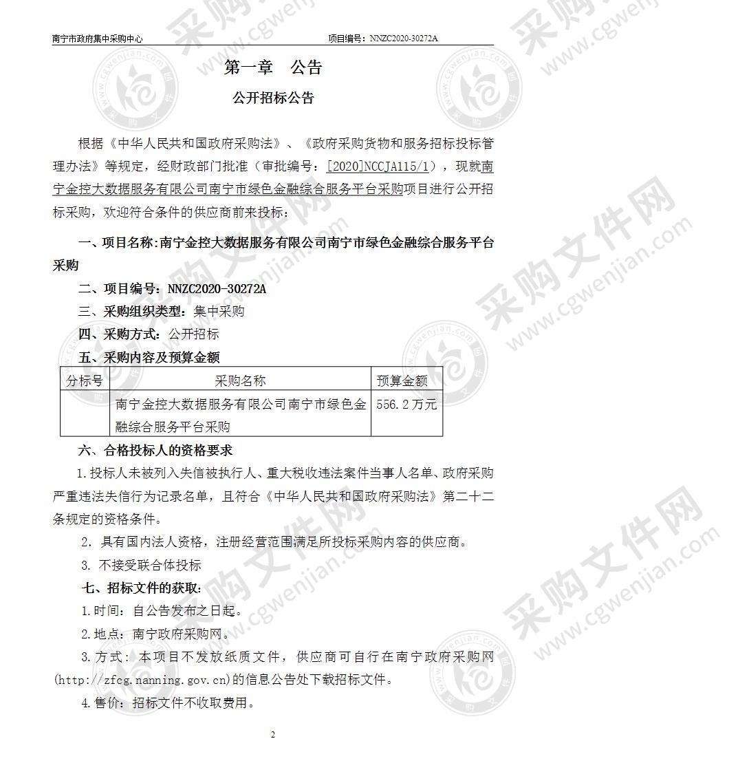 南宁金控大数据服务有限公司南宁市绿色金融综合服务平台采购