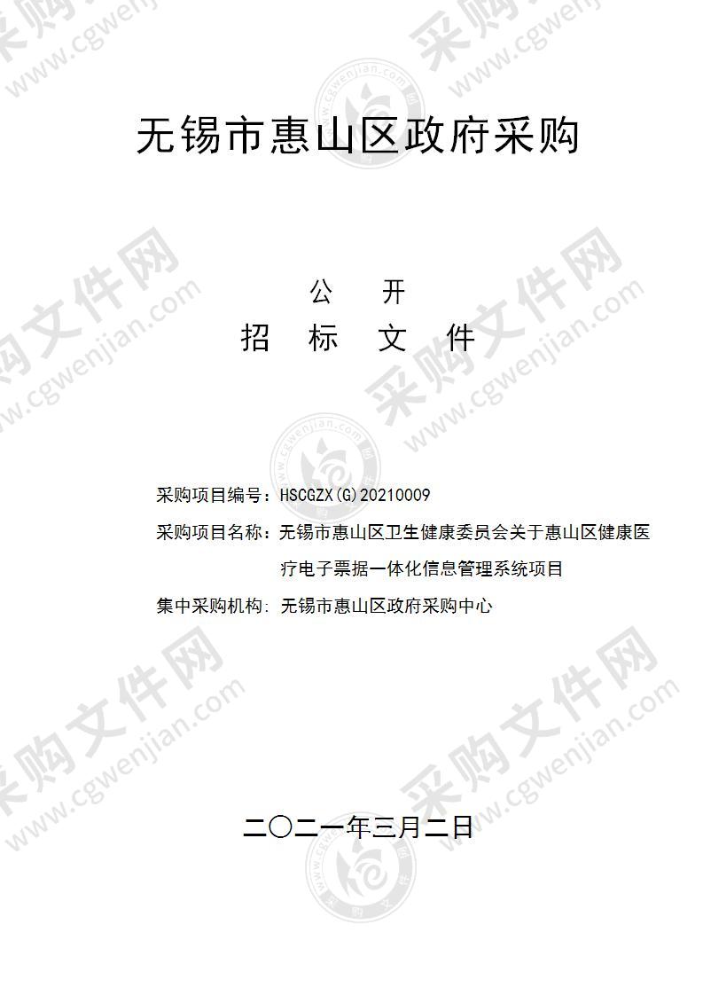 无锡市惠山区卫生健康委员会关于惠山区健康医疗电子票据一体化信息管理系统项目