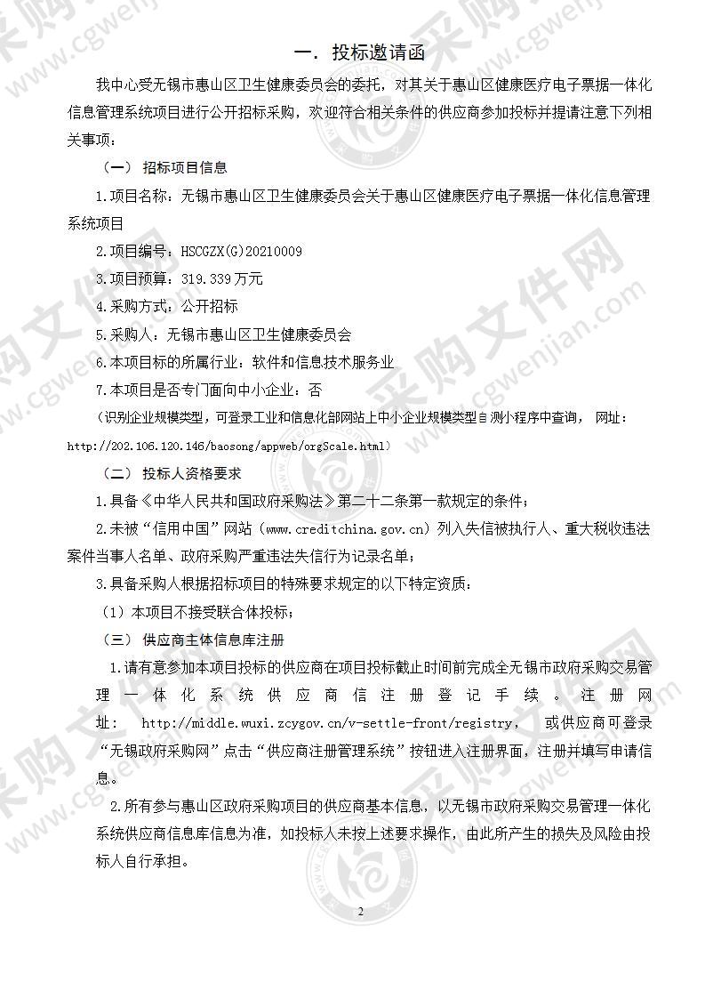 无锡市惠山区卫生健康委员会关于惠山区健康医疗电子票据一体化信息管理系统项目