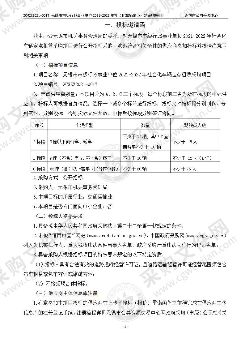 无锡市市级行政事业单位2021-2022年社会化车辆定点租赁采购项目