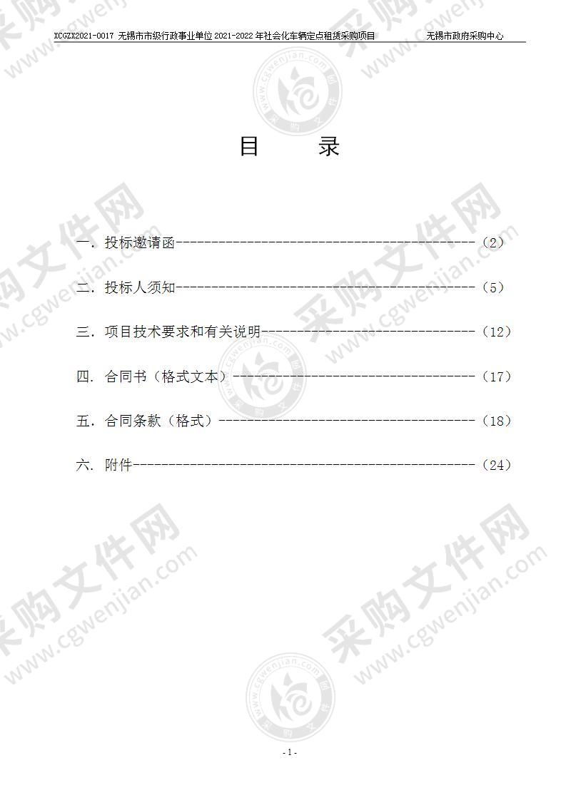 无锡市市级行政事业单位2021-2022年社会化车辆定点租赁采购项目