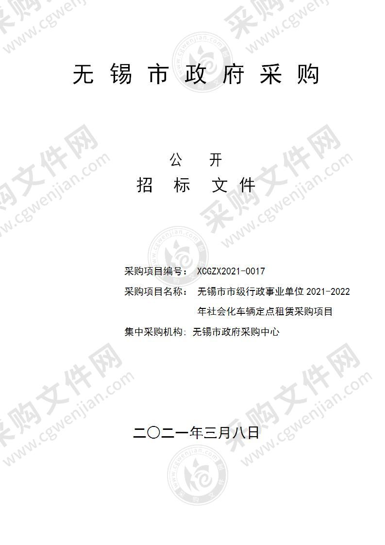 无锡市市级行政事业单位2021-2022年社会化车辆定点租赁采购项目