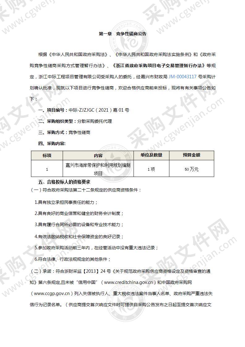 嘉兴市自然资源和规划局嘉兴市海岸带保护和利用规划编制项目