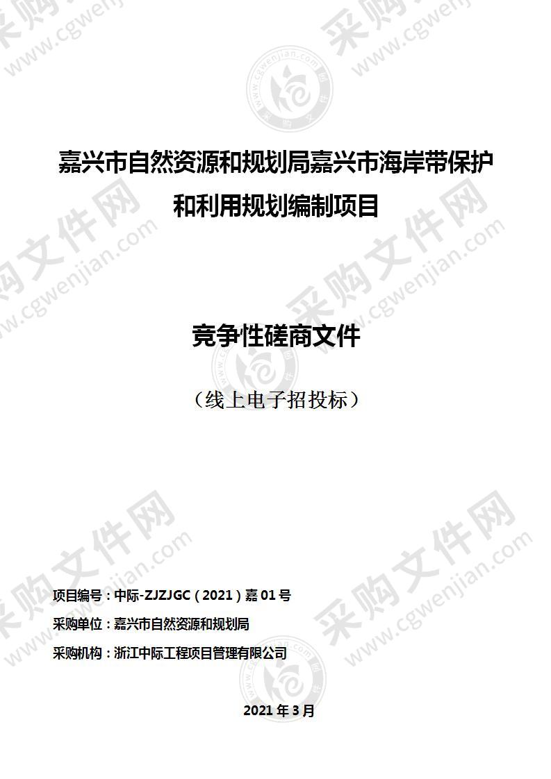 嘉兴市自然资源和规划局嘉兴市海岸带保护和利用规划编制项目