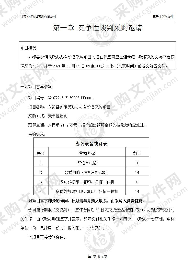 东海县乡镇民政办办公设备采购项目