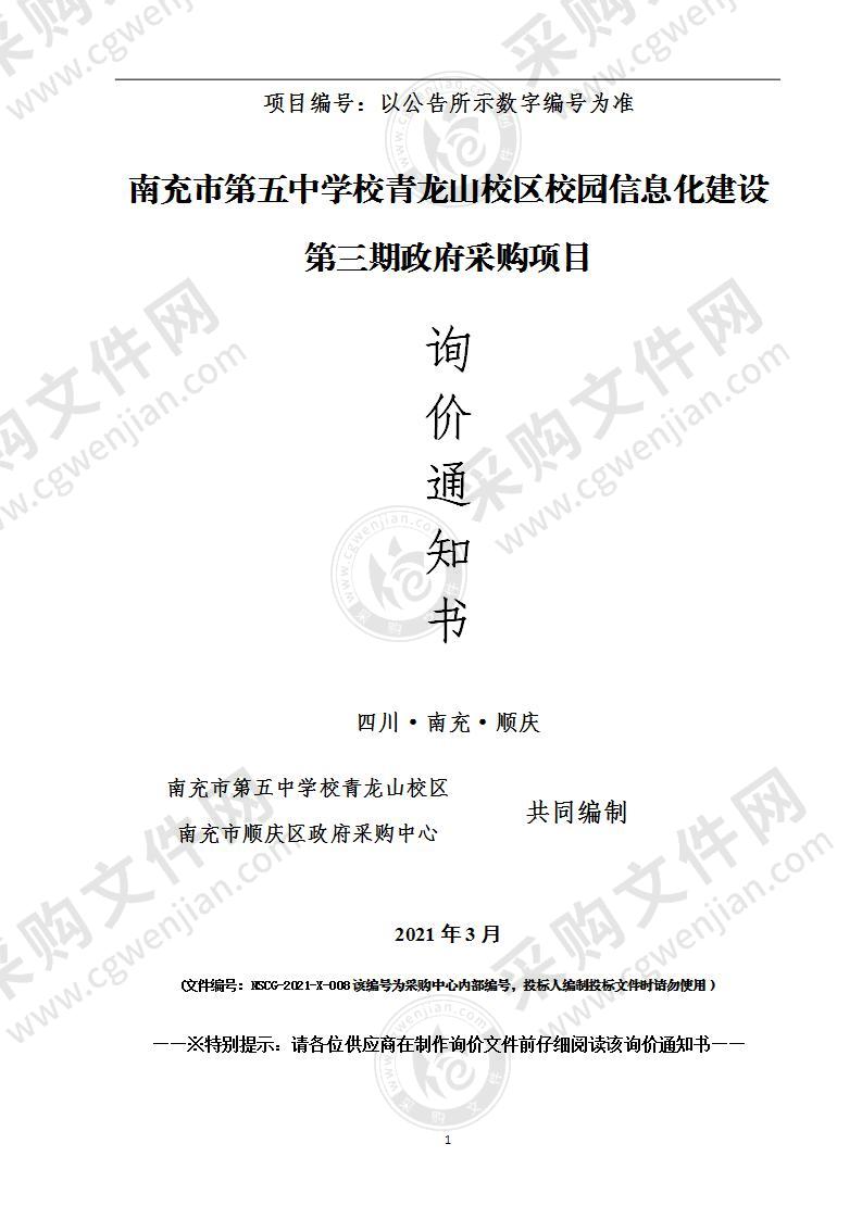 南充市第五中学校青龙山校区校园信息化建设第三期政府采购项目