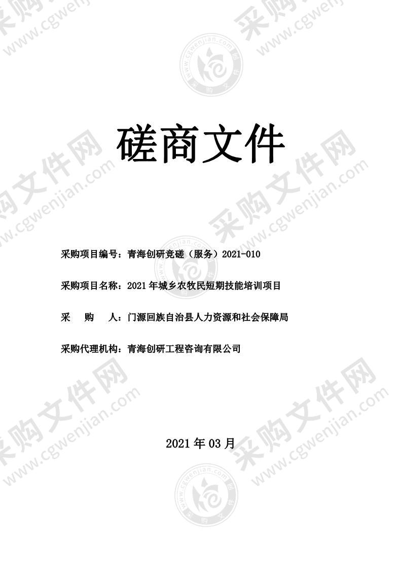 2021年城乡农牧民短期技能培训项目