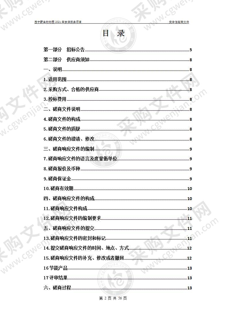 西宁野生动物园2021年安保服务项目