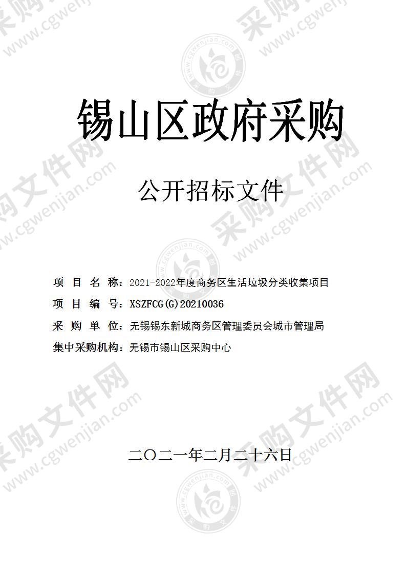 2021-2022年度商务区生活垃圾分类收集项目