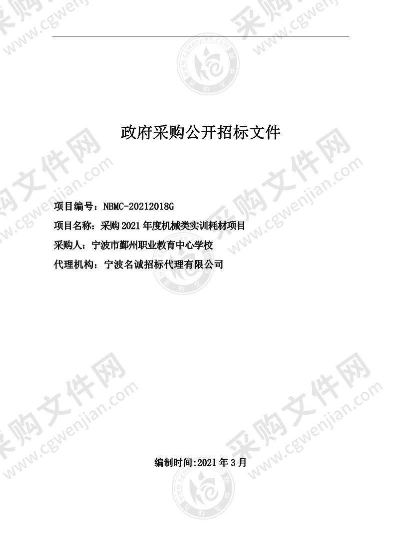 宁波市鄞州职业教育中心学校采购2021年度机械类实训耗材项目