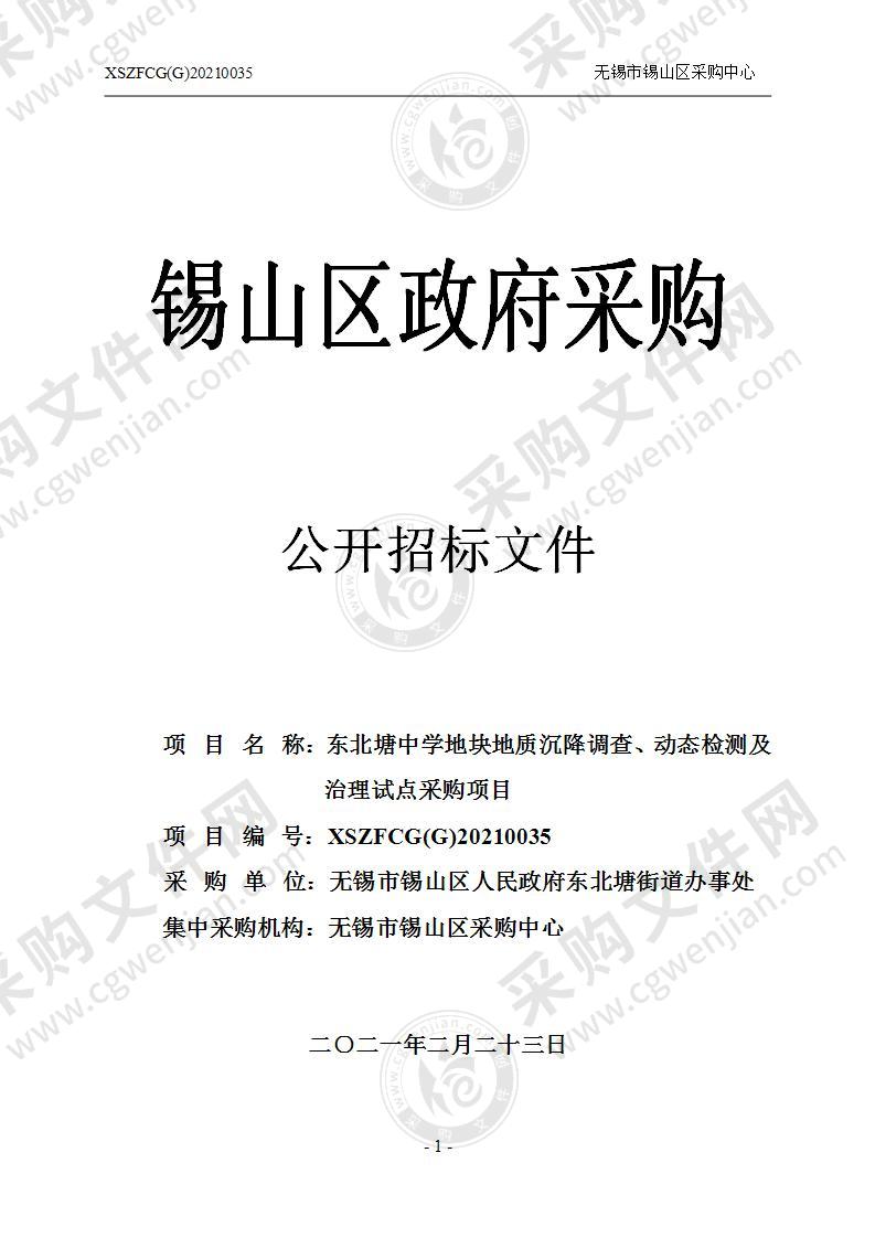 东北塘中学地块地质沉降调查、动态检测及治理试点采购项目