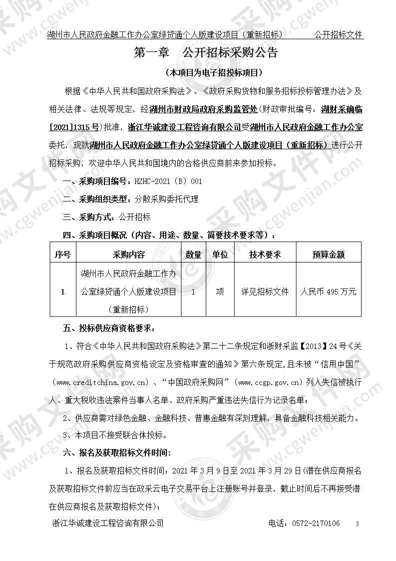 湖州市人民政府金融工作办公室绿贷通个人版建设项目